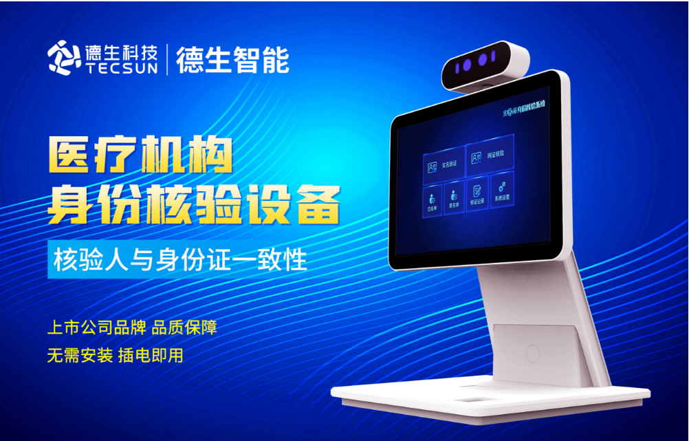 加强医院妇产科/生殖科实名查验？太阳成集团tyc234cc官网人证核验一体机轻松解决！